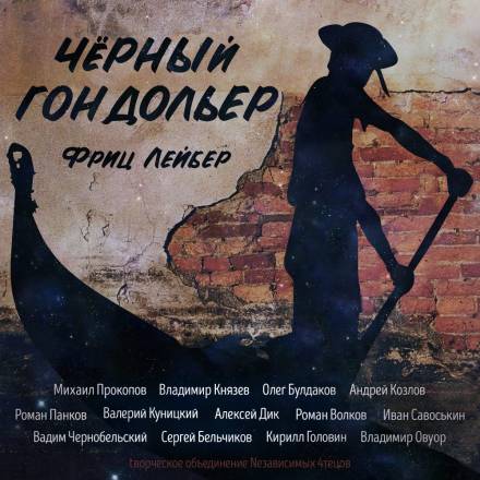 Чёрный гондольер (сборник рассказов) - Фриц Лейбер - Аудиокниги лучшие mp3 слушать ~ бесплатно без регистрации - knigaaudio.com