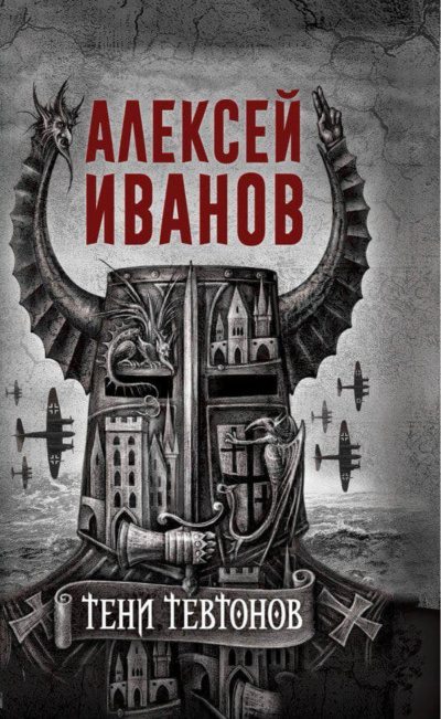 Тени тевтонов - Алексей Иванов - Аудиокниги лучшие mp3 слушать ~ бесплатно без регистрации - knigaaudio.com
