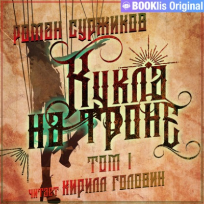 Кукла на троне. Том I - Роман Суржиков - Аудиокниги лучшие mp3 слушать ~ бесплатно без регистрации - knigaaudio.com