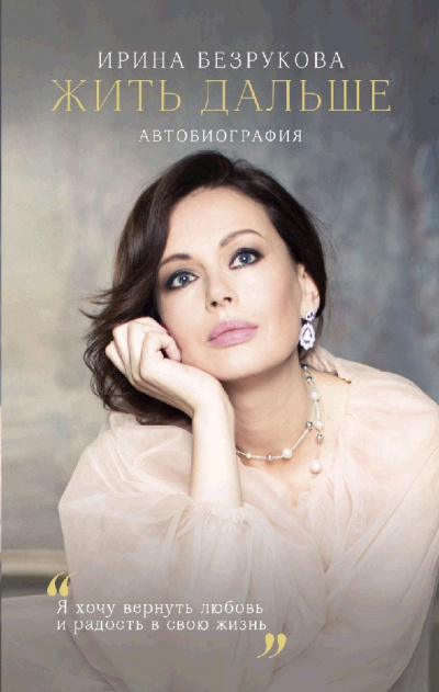 Жить дальше. Автобиография - Ирина Безрукова - Аудиокниги лучшие mp3 слушать ~ бесплатно без регистрации - knigaaudio.com