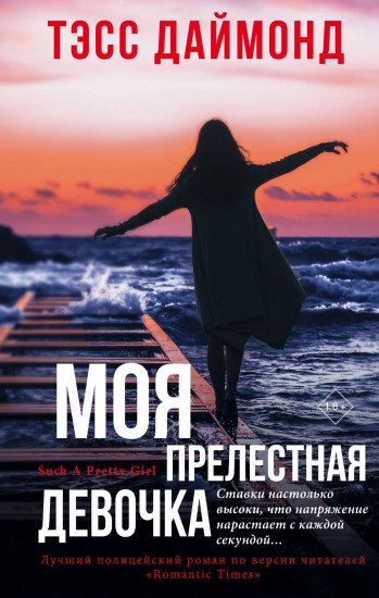 Моя прелестная девочка - Тэсс Даймонд - Аудиокниги лучшие mp3 слушать ~ бесплатно без регистрации - knigaaudio.com