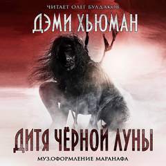 Дитя Черной Луны - Дэми Хьюман - Аудиокниги лучшие mp3 слушать ~ бесплатно без регистрации - knigaaudio.com