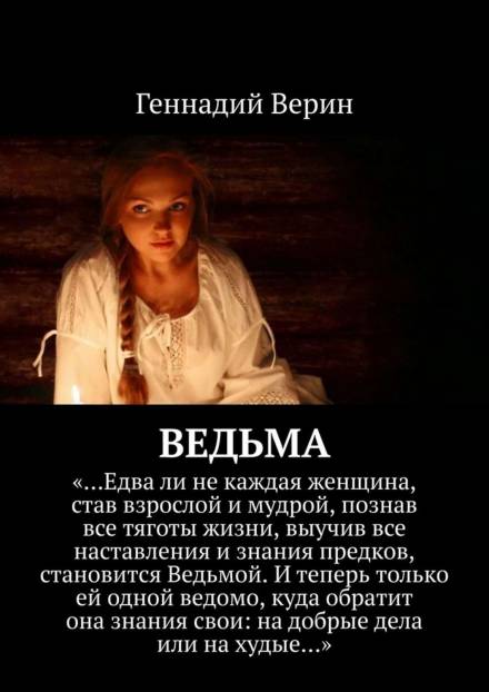 Ведьма - Геннадий Верин - Аудиокниги лучшие mp3 слушать ~ бесплатно без регистрации - knigaaudio.com