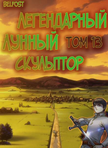 Легендарный Лунный Скульптор. Том 13 - Хи Сунга Нам - Аудиокниги лучшие mp3 слушать ~ бесплатно без регистрации - knigaaudio.com