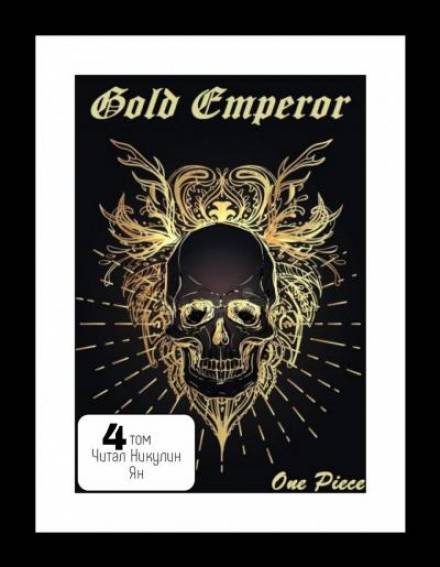 One Piece: Gold Emperor том 4 - Had a dream i - Аудиокниги лучшие mp3 слушать ~ бесплатно без регистрации - knigaaudio.com