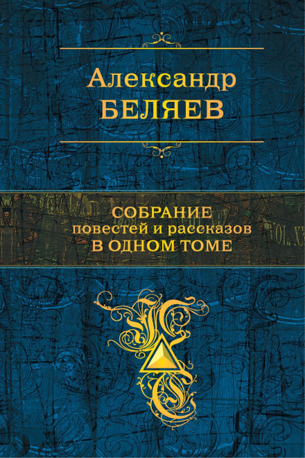 Сезам, откройся - Александр Беляев - Аудиокниги лучшие mp3 слушать ~ бесплатно без регистрации - knigaaudio.com
