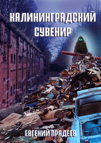 Калининградский сувенир - Евгений Прядеев - Аудиокниги лучшие mp3 слушать ~ бесплатно без регистрации - knigaaudio.com