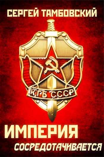 Империя сосредотачивается - Сергей Тамбовский - Аудиокниги лучшие mp3 слушать ~ бесплатно без регистрации - knigaaudio.com