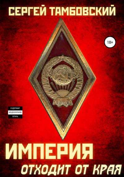 Империя отходит от края - Сергей Тамбовский - Аудиокниги лучшие mp3 слушать ~ бесплатно без регистрации - knigaaudio.com