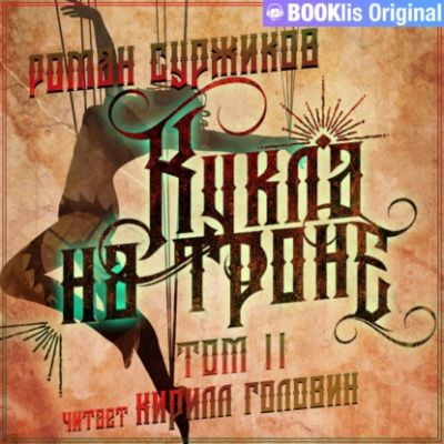 Кукла на троне. Том II - Роман Суржиков - Аудиокниги лучшие mp3 слушать ~ бесплатно без регистрации - knigaaudio.com