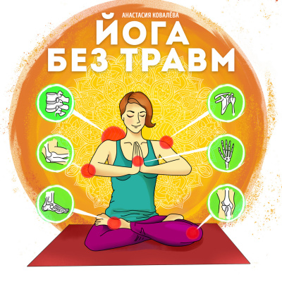 Йога без травм - Анастасия Ковалева - Аудиокниги лучшие mp3 слушать ~ бесплатно без регистрации - knigaaudio.com