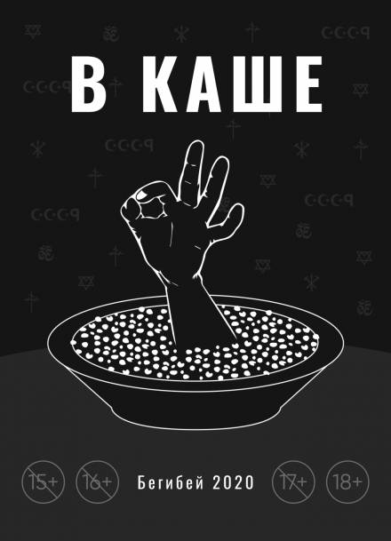 В каше - Бегибей - Аудиокниги лучшие mp3 слушать ~ бесплатно без регистрации - knigaaudio.com