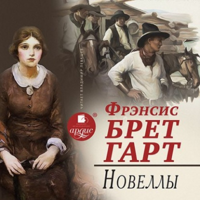 Новеллы - Брет Гарт - Аудиокниги лучшие mp3 слушать ~ бесплатно без регистрации - knigaaudio.com