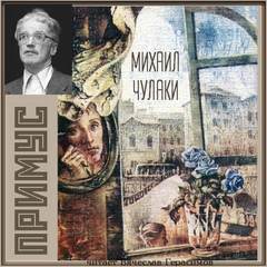 Примус - Михаил Чулаки - Аудиокниги лучшие mp3 слушать ~ бесплатно без регистрации - knigaaudio.com