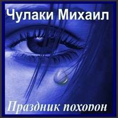 Праздник похорон - Михаил Чулаки - Аудиокниги лучшие mp3 слушать ~ бесплатно без регистрации - knigaaudio.com