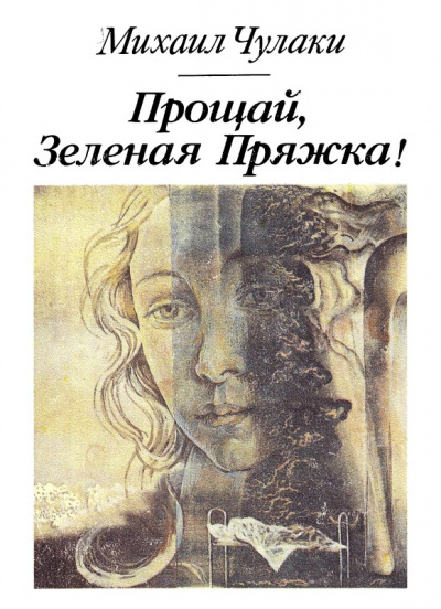 Прощай, зеленая Пряжка - Михаил Чулаки - Аудиокниги лучшие mp3 слушать ~ бесплатно без регистрации - knigaaudio.com