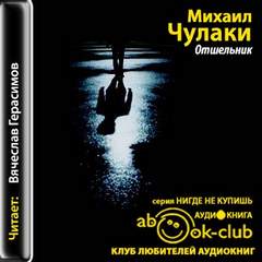 Отшельник - Михаил Чулаки - Аудиокниги лучшие mp3 слушать ~ бесплатно без регистрации - knigaaudio.com