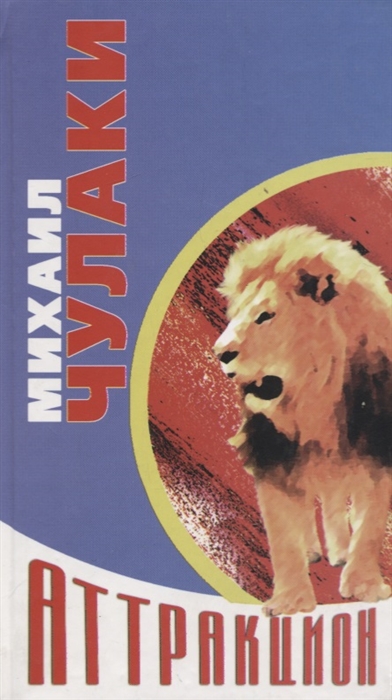Новый аттракцион - Михаил Чулаки - Аудиокниги лучшие mp3 слушать ~ бесплатно без регистрации - knigaaudio.com