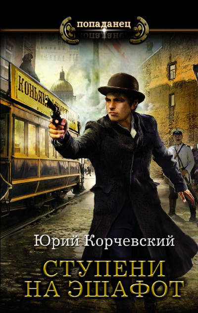 Ступени на эшафот - Юрий Корчевский - Аудиокниги лучшие mp3 слушать ~ бесплатно без регистрации - knigaaudio.com