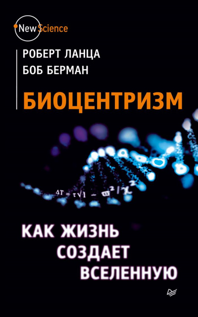 Биоцентризм. Как сознание создает Вселенную - Роберт Ланца, Боб Берман - Аудиокниги лучшие mp3 слушать ~ бесплатно без регистрации - knigaaudio.com