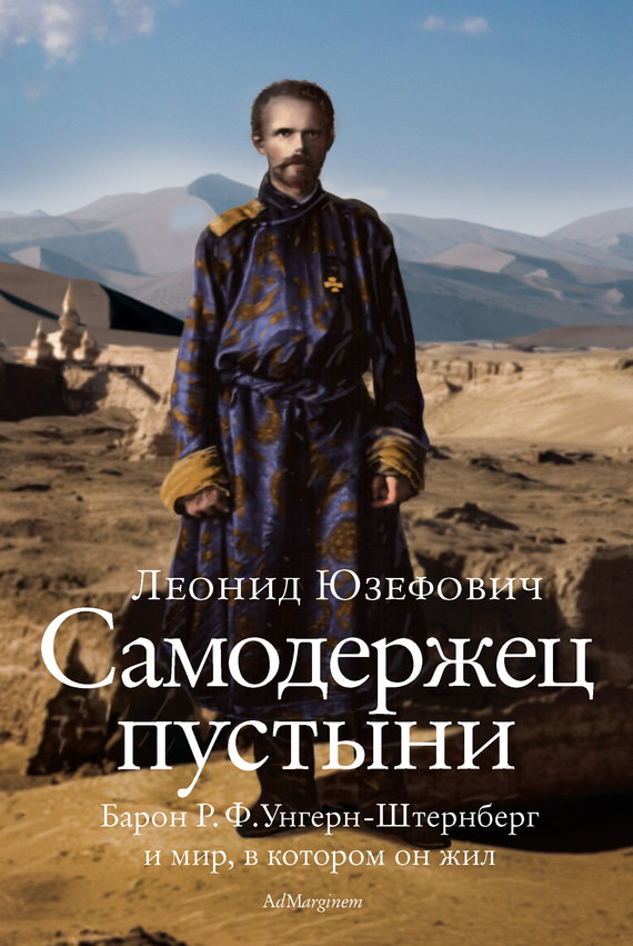 Самодержец пустыни. Феномен судьбы барона Р. Ф. Унгерн-Штернберга - Леонид Юзефович - Аудиокниги лучшие mp3 слушать ~ бесплатно без регистрации - knigaaudio.com