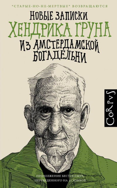 Новые записки Хендрика Груна из амстердамской богадельни - Грун Хендрик - Аудиокниги лучшие mp3 слушать ~ бесплатно без регистрации - knigaaudio.com