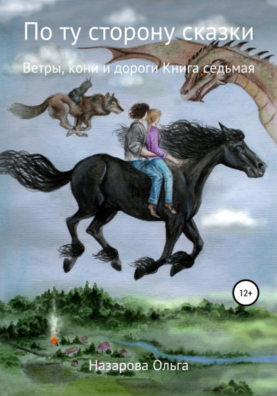 Ветры, кони и дороги - Ольга Назарова - Аудиокниги лучшие mp3 слушать ~ бесплатно без регистрации - knigaaudio.com