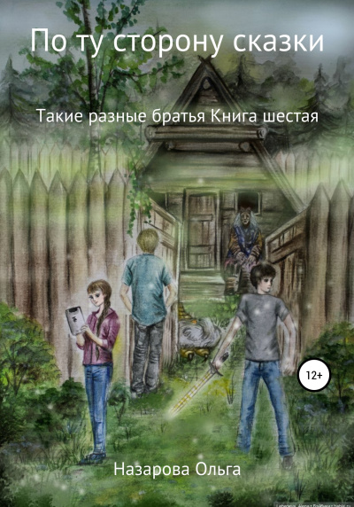 Такие разные братья - Ольга Назарова - Аудиокниги лучшие mp3 слушать ~ бесплатно без регистрации - knigaaudio.com