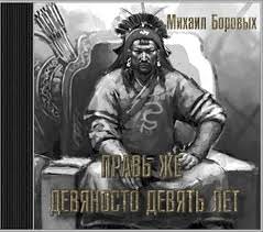 Правь же девяносто девять лет - Михаил Боровых - Аудиокниги лучшие mp3 слушать ~ бесплатно без регистрации - knigaaudio.com