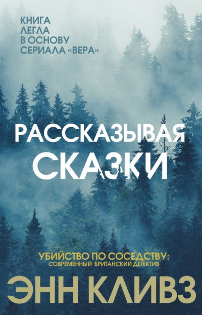 Рассказывая сказки - Энн Кливз - Аудиокниги лучшие mp3 слушать ~ бесплатно без регистрации - knigaaudio.com