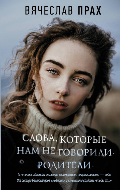 Слова, которые нам не говорили родители - Вячеслав Прах - Аудиокниги лучшие mp3 слушать ~ бесплатно без регистрации - knigaaudio.com