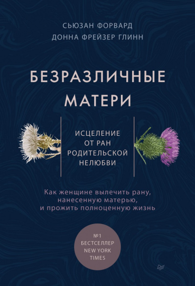 Безразличные матери. Исцеление от ран родительской нелюбви - Сьюзан Форвард - Аудиокниги лучшие mp3 слушать ~ бесплатно без регистрации - knigaaudio.com