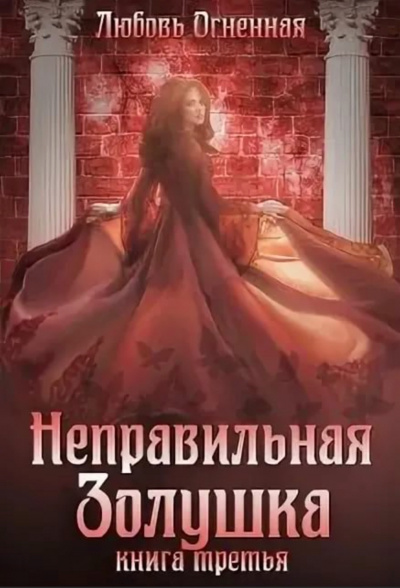 Неправильная Золушка - Любовь Огненная - Аудиокниги лучшие mp3 слушать ~ бесплатно без регистрации - knigaaudio.com