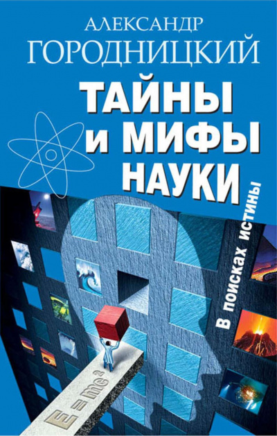 Тайны и мифы науки. В поисках истины - Александр Городницкий - Аудиокниги лучшие mp3 слушать ~ бесплатно без регистрации - knigaaudio.com