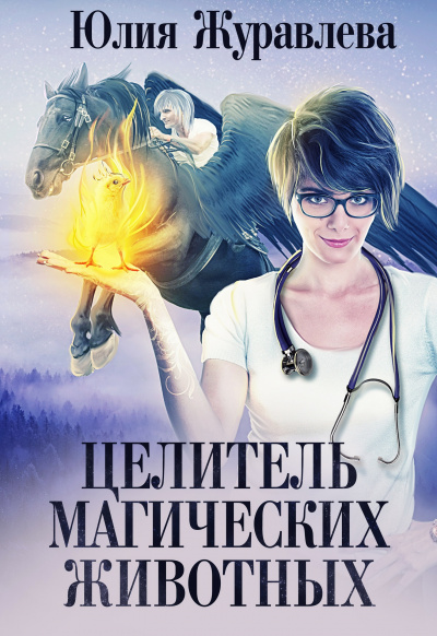 Целитель магических животных - Юлия Журавлева - Аудиокниги лучшие mp3 слушать ~ бесплатно без регистрации - knigaaudio.com