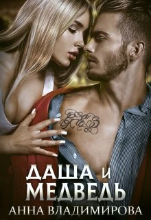 Даша и Медведь - Анна Владимирова - Аудиокниги лучшие mp3 слушать ~ бесплатно без регистрации - knigaaudio.com
