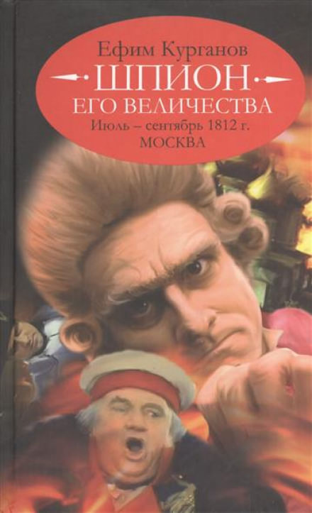 Шпион его величества, или 1812 год. Том 2. Июль-Сентябрь. Москва - Ефим Курганов - Аудиокниги лучшие mp3 слушать ~ бесплатно без регистрации - knigaaudio.com