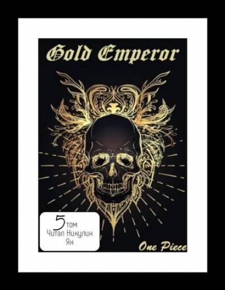 One Piece: Gold Emperor том 5 - Had a dream i - Аудиокниги лучшие mp3 слушать ~ бесплатно без регистрации - knigaaudio.com