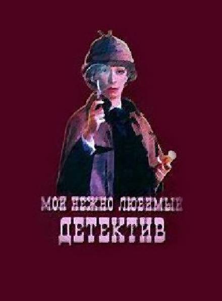 Мой нежно любимый детектив - Григорий Горин, Аркадий Хайт - Аудиокниги лучшие mp3 слушать ~ бесплатно без регистрации - knigaaudio.com