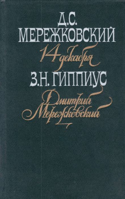 Мережковский. Он и мы - Зинаида Гиппиус - Аудиокниги лучшие mp3 слушать ~ бесплатно без регистрации - knigaaudio.com