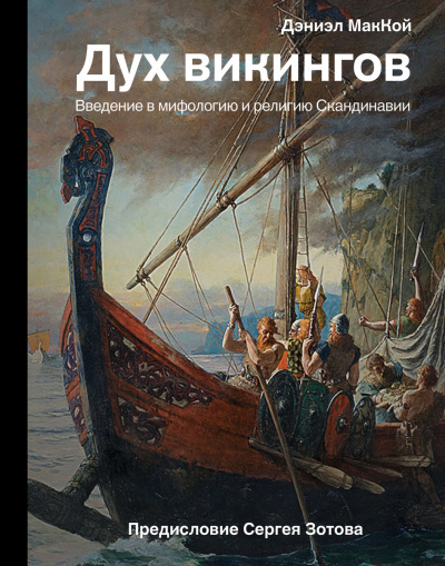 Дух викингов. Введение в мифологию и религию Скандинавии - Дэниэл МакКой - Аудиокниги лучшие mp3 слушать ~ бесплатно без регистрации - knigaaudio.com