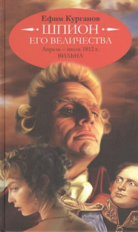 Шпион его величества, или 1812 год. Том 1. Апрель-июль. Вильна - Ефим Курганов - Аудиокниги лучшие mp3 слушать ~ бесплатно без регистрации - knigaaudio.com