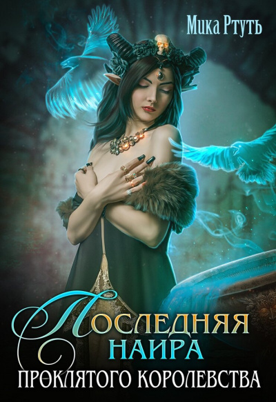 Последняя наира проклятого королевства - Мика Ртуть - Аудиокниги лучшие mp3 слушать ~ бесплатно без регистрации - knigaaudio.com