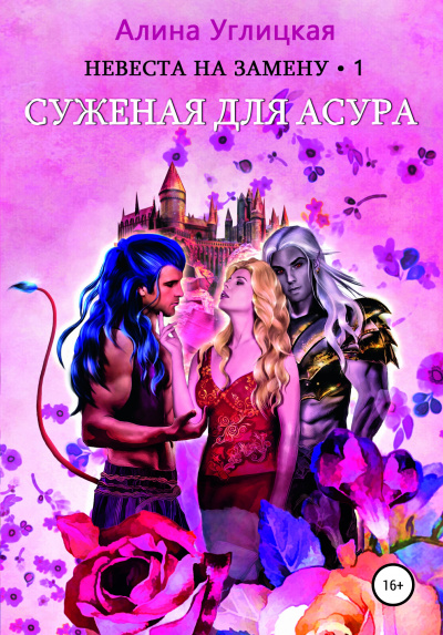 Суженая для асура - Алина Углицкая - Аудиокниги лучшие mp3 слушать ~ бесплатно без регистрации - knigaaudio.com