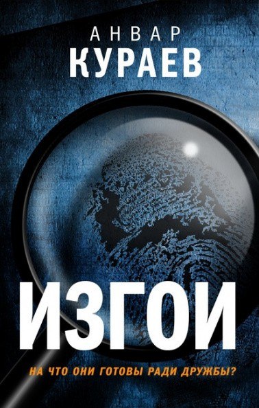 Изгои - Анвар Кураев - Аудиокниги лучшие mp3 слушать ~ бесплатно без регистрации - knigaaudio.com