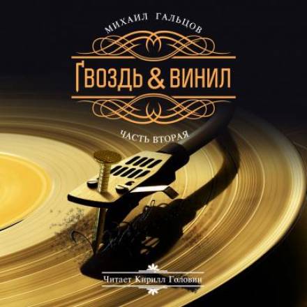Гвоздь и винил. Часть 2 - Михаил Гальцов - Аудиокниги лучшие mp3 слушать ~ бесплатно без регистрации - knigaaudio.com