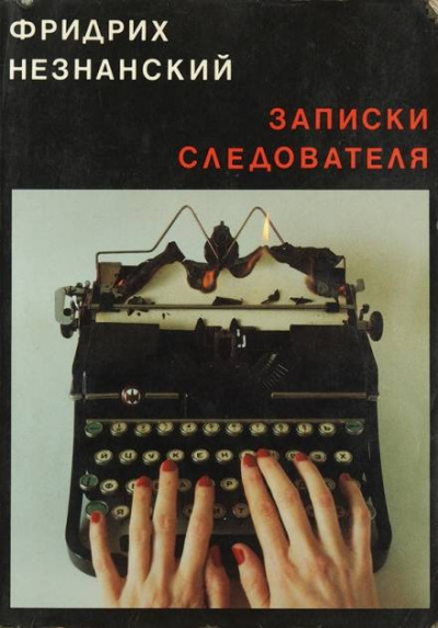 Записки следователя - Фридрих Незнанский - Аудиокниги лучшие mp3 слушать ~ бесплатно без регистрации - knigaaudio.com