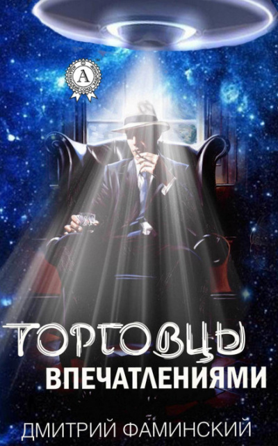 Торговцы впечатлениями - Дмитрий Фаминский - Аудиокниги лучшие mp3 слушать ~ бесплатно без регистрации - knigaaudio.com