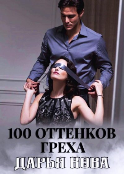 100 оттенков греха - Дарья Кова - Аудиокниги лучшие mp3 слушать ~ бесплатно без регистрации - knigaaudio.com