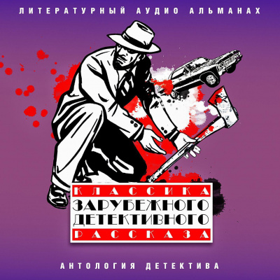 Классика зарубежного детективного рассказа 6 - Аудиокниги лучшие mp3 слушать ~ бесплатно без регистрации - knigaaudio.com